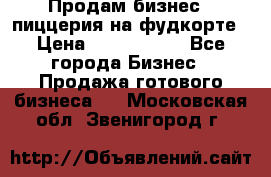 Продам бизнес - пиццерия на фудкорте › Цена ­ 2 300 000 - Все города Бизнес » Продажа готового бизнеса   . Московская обл.,Звенигород г.